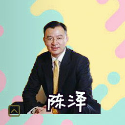 陈泽