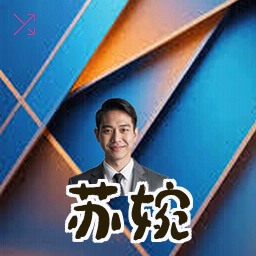 苏婉